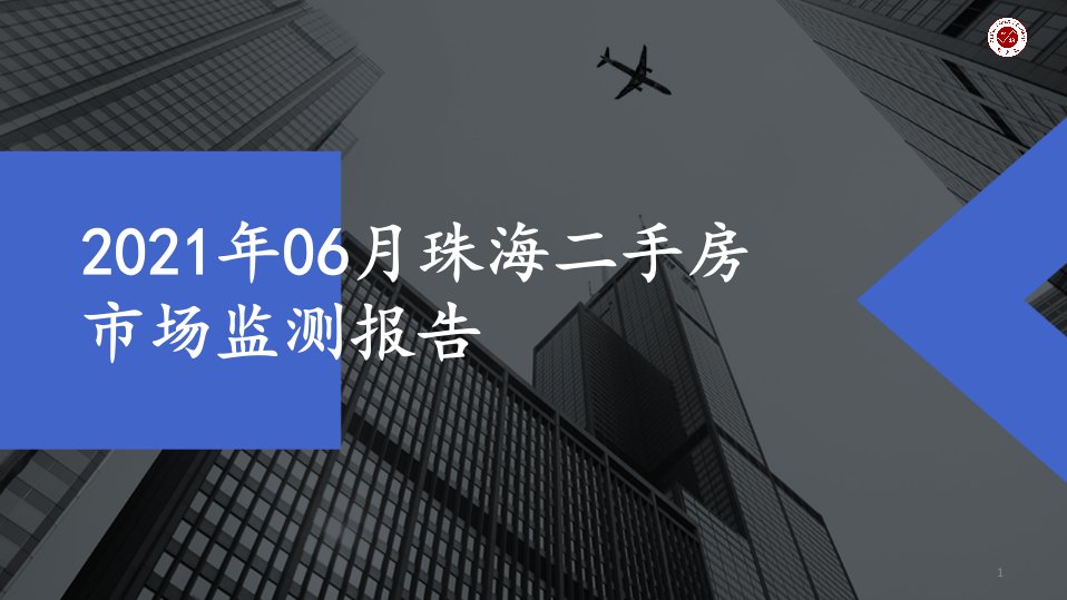 2021年06月珠海二手房市场监测报告ppt课件