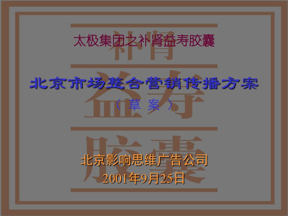 推荐-北京市场整合营销传播方案