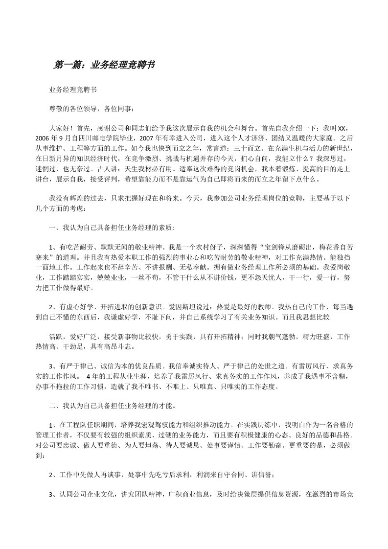 业务经理竞聘书[精选合集][修改版]