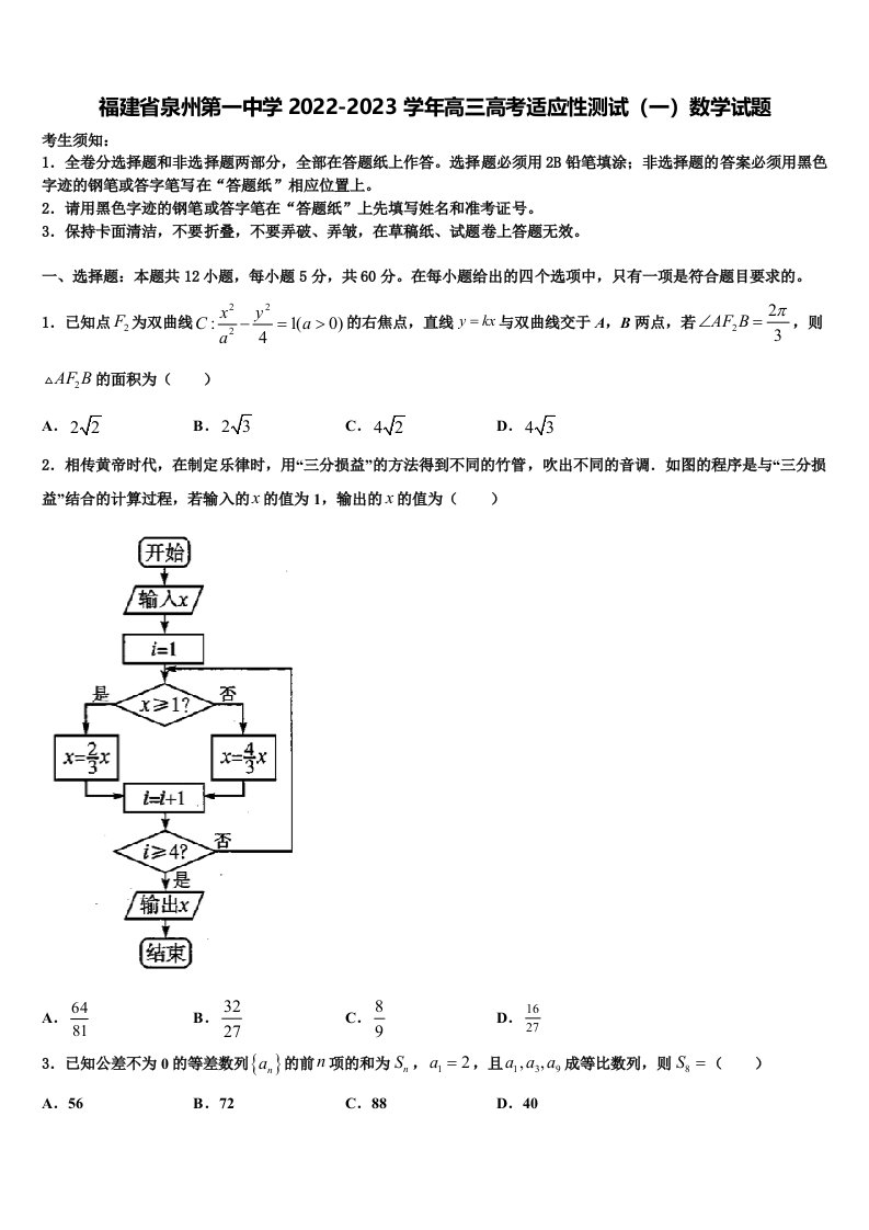 福建省泉州第一中学2022-2023学年高三高考适应性测试（一）数学试题