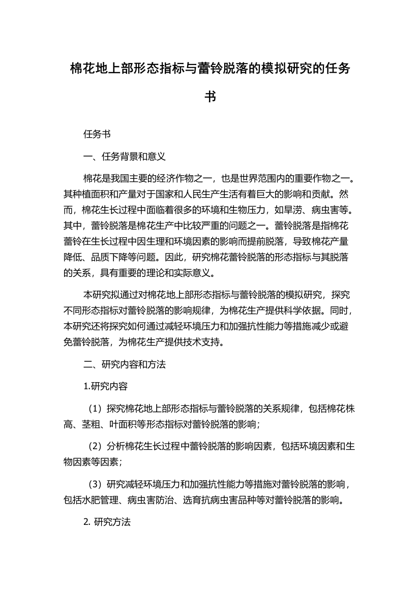 棉花地上部形态指标与蕾铃脱落的模拟研究的任务书