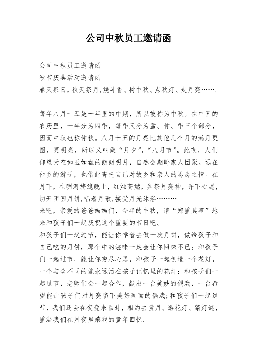 公司中秋员工邀请函