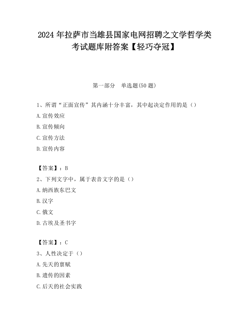 2024年拉萨市当雄县国家电网招聘之文学哲学类考试题库附答案【轻巧夺冠】