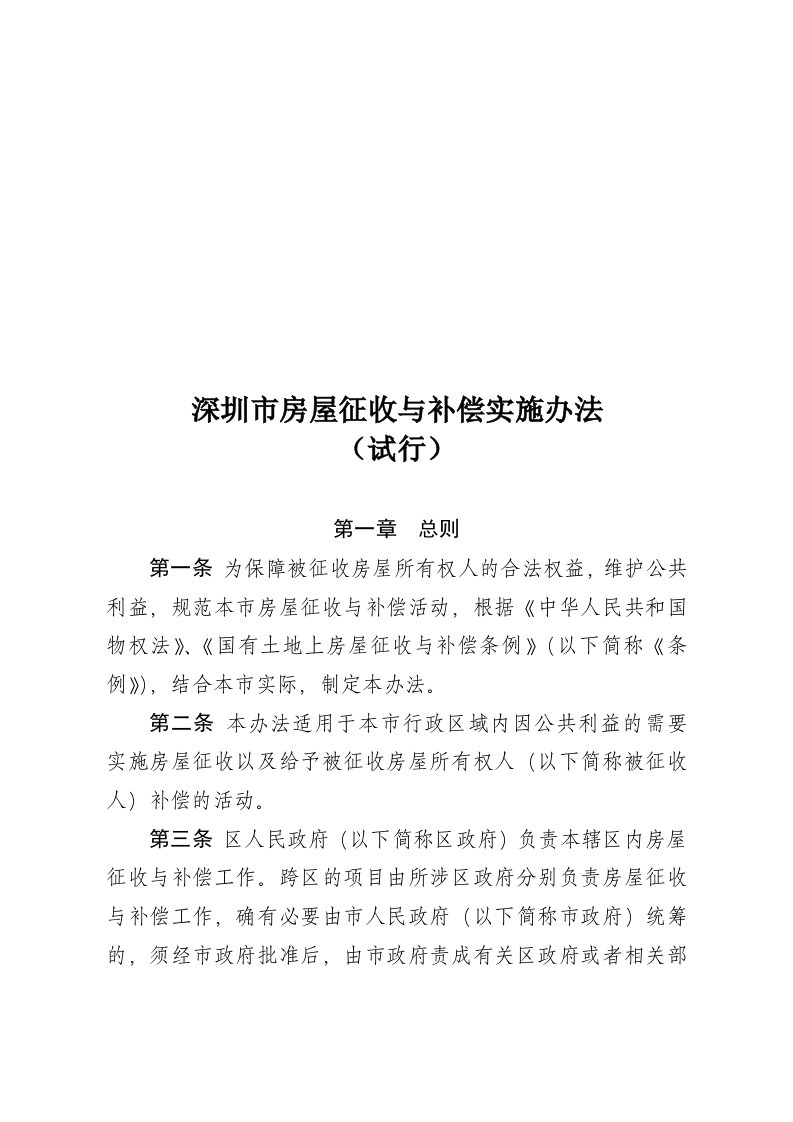 深圳市房屋征收与补偿实施办法