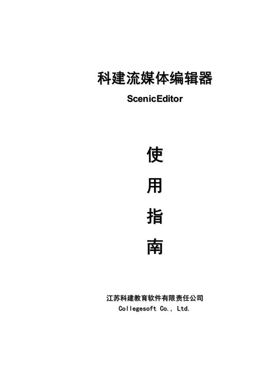 推荐-科建流式媒体播放器3使用说明