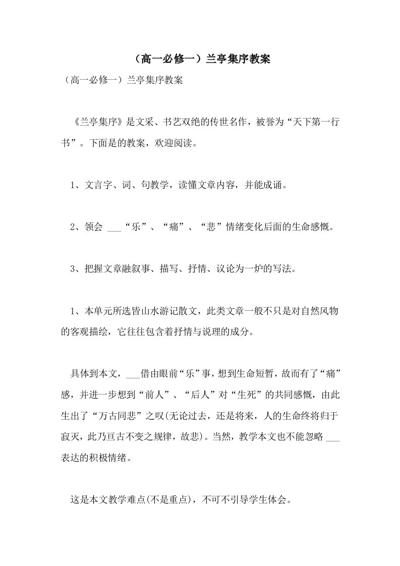 2021（高一必修一）兰亭集序教案