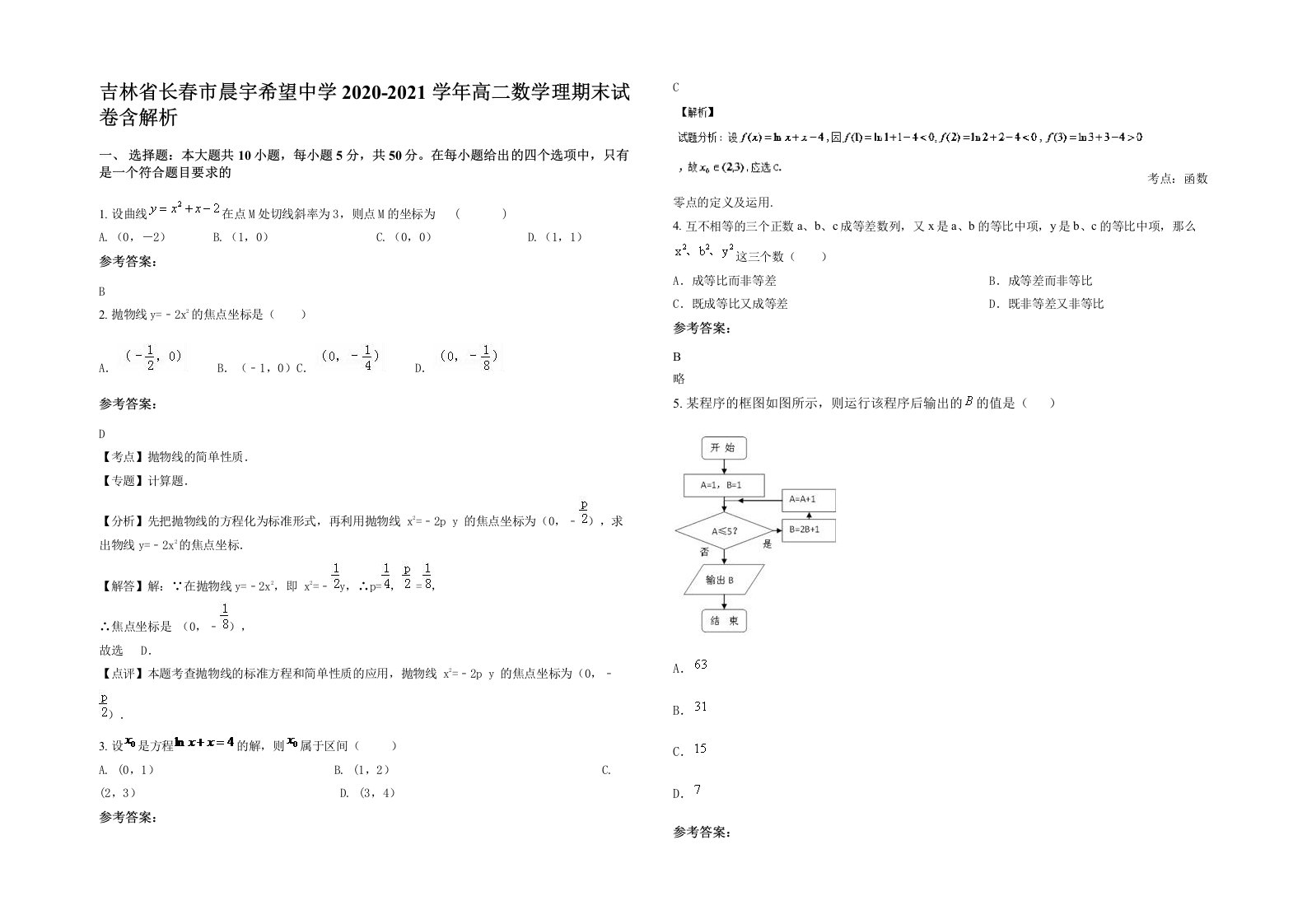 吉林省长春市晨宇希望中学2020-2021学年高二数学理期末试卷含解析