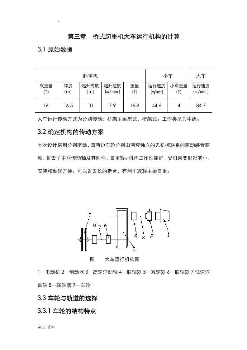 桥式起重机大车运行机构的计算