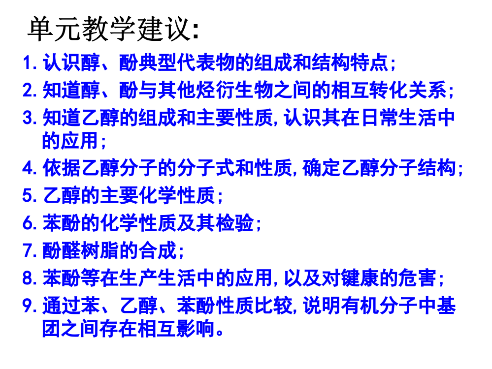 醇的性质与应用公开课