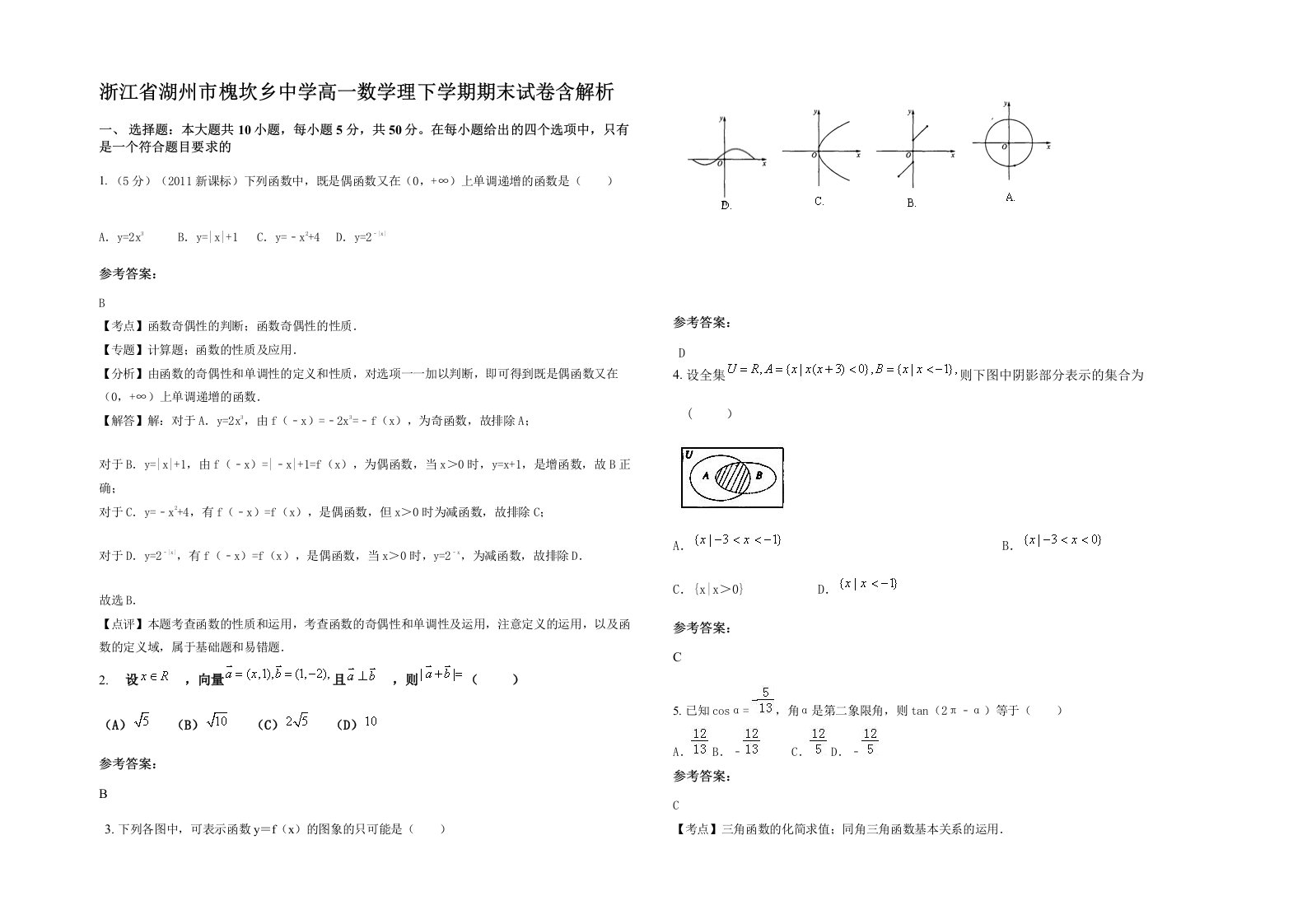 浙江省湖州市槐坎乡中学高一数学理下学期期末试卷含解析