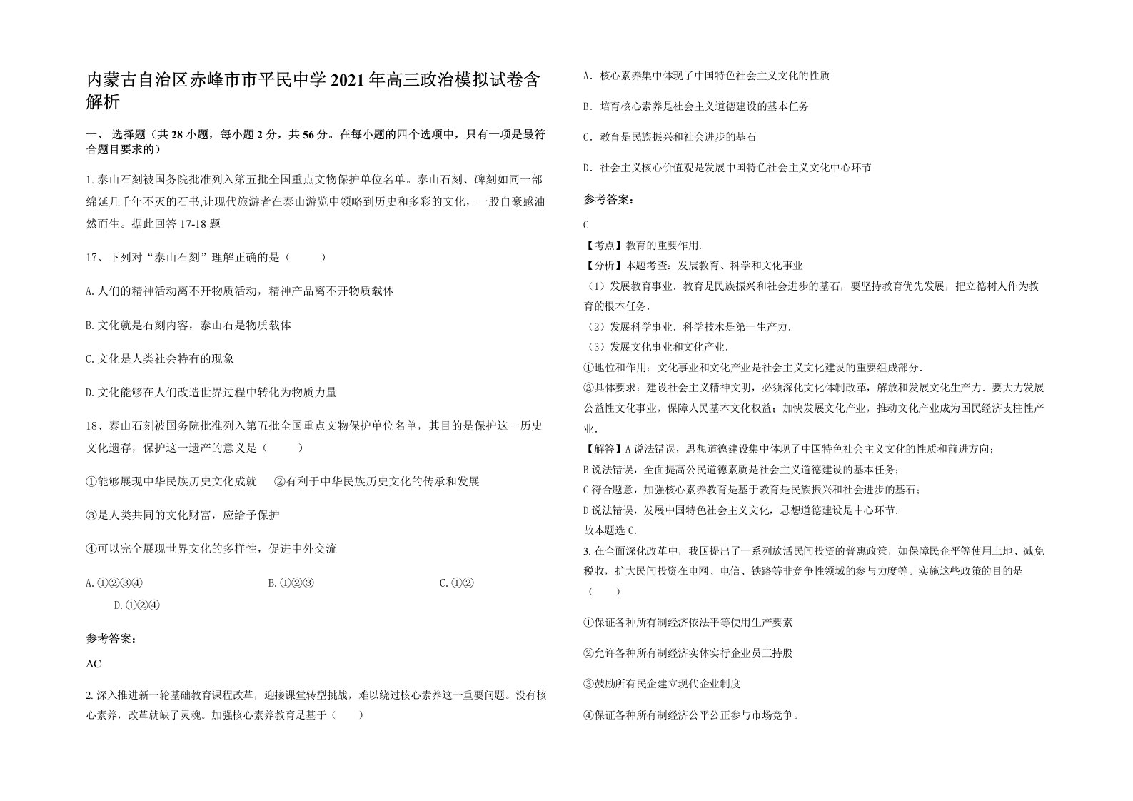 内蒙古自治区赤峰市市平民中学2021年高三政治模拟试卷含解析