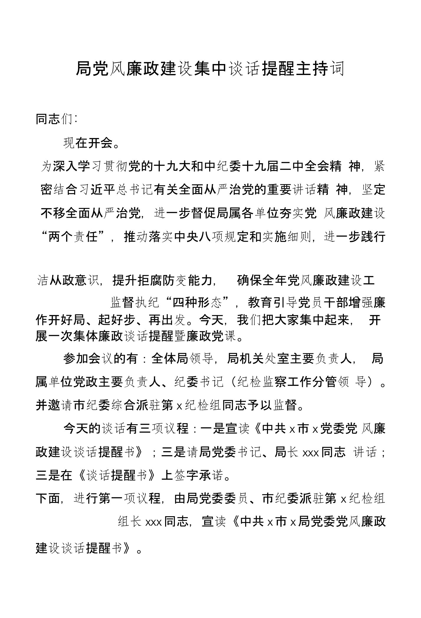 2018年局党风廉政建设集中谈话提醒主持词