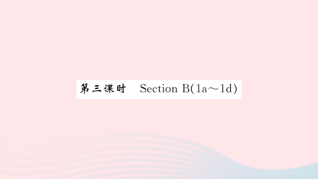 河南专版2022九年级英语全册Unit2Ithinkthatmooncakesaredelicious第三课时SectionB1a_1d课件新版人教新目标版