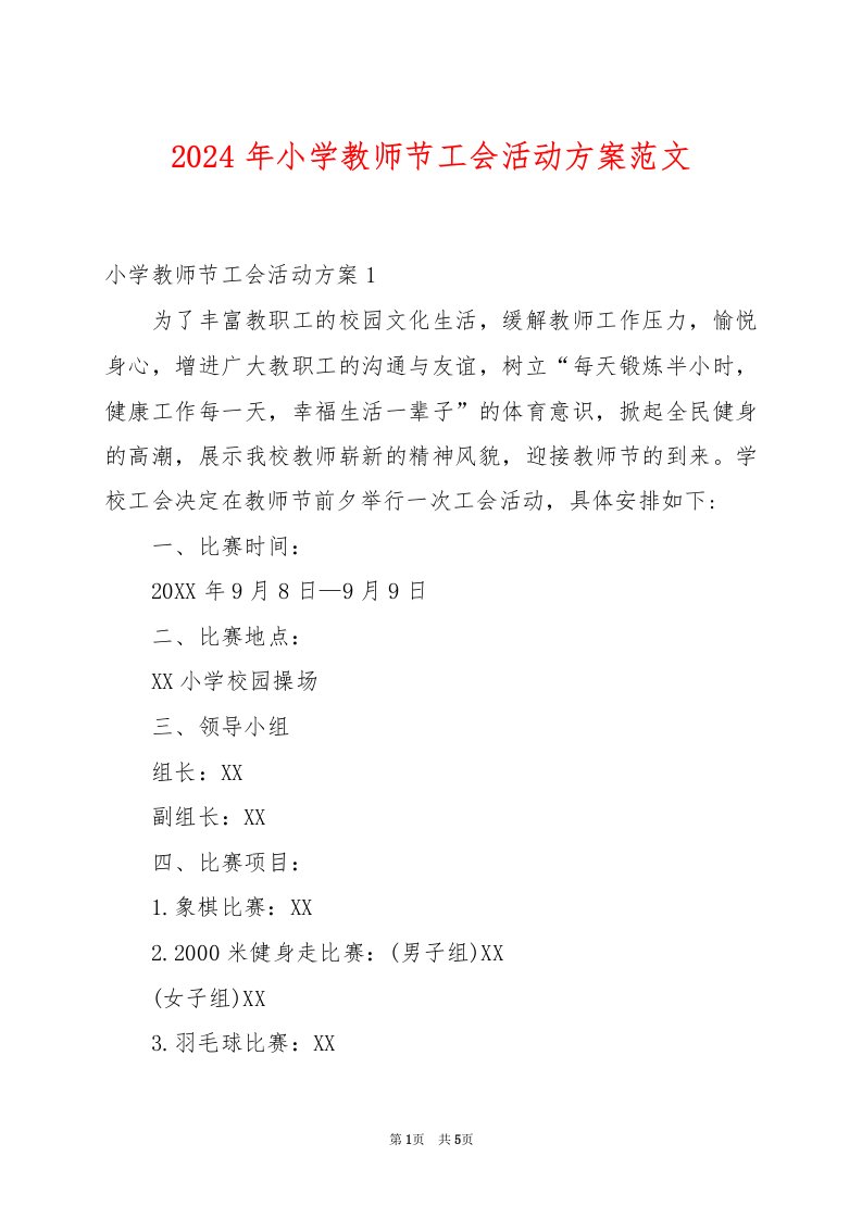 2024年小学教师节工会活动方案范文