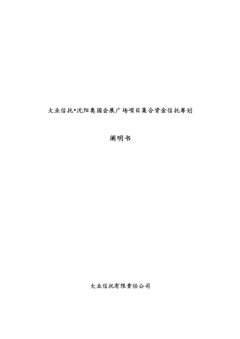 大业信托沈阳奥园会展广场项目集合资金信托计划说明书样本