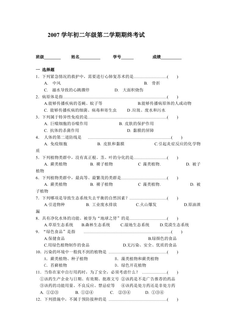 沪教版初中生命科学八年级初二第二学期期终考试试卷WORD