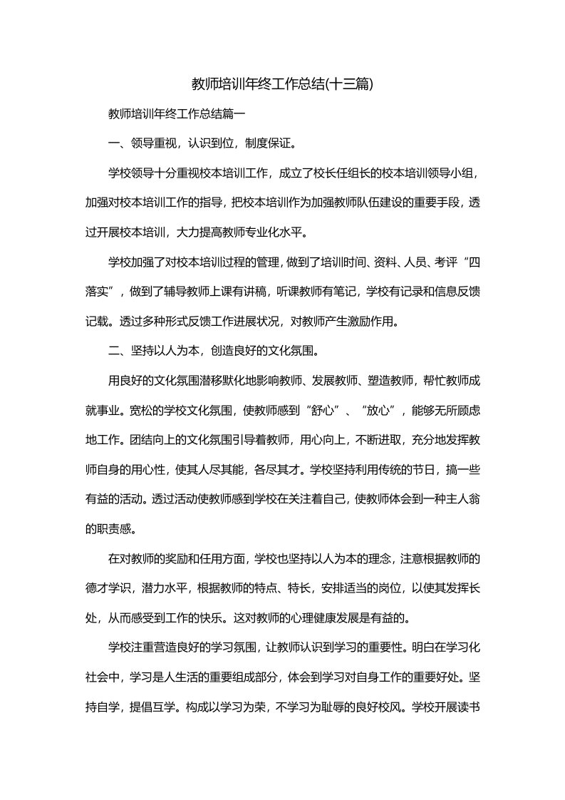 教师培训年终工作总结十三篇