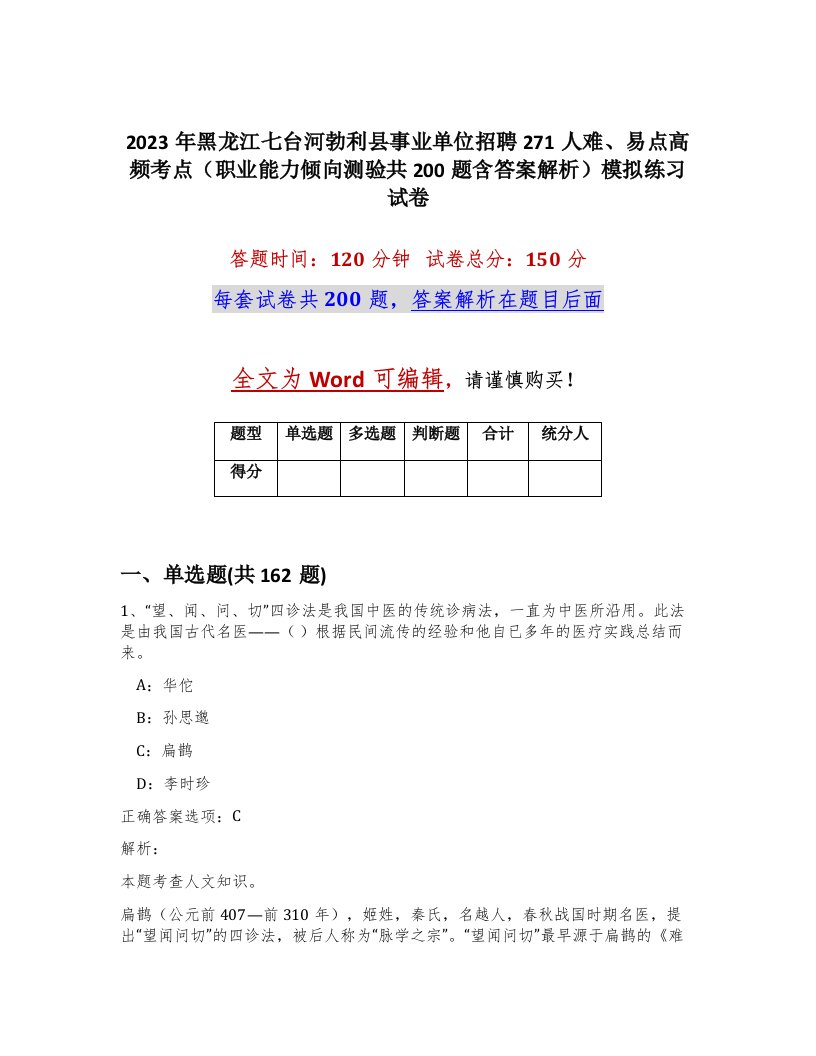 2023年黑龙江七台河勃利县事业单位招聘271人难易点高频考点职业能力倾向测验共200题含答案解析模拟练习试卷