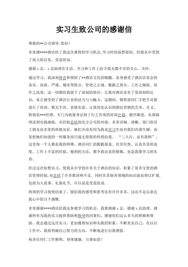 实习生致公司的感谢信