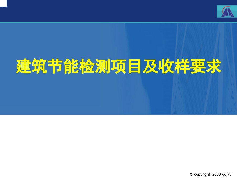 4建筑节能检测项目及收样要求