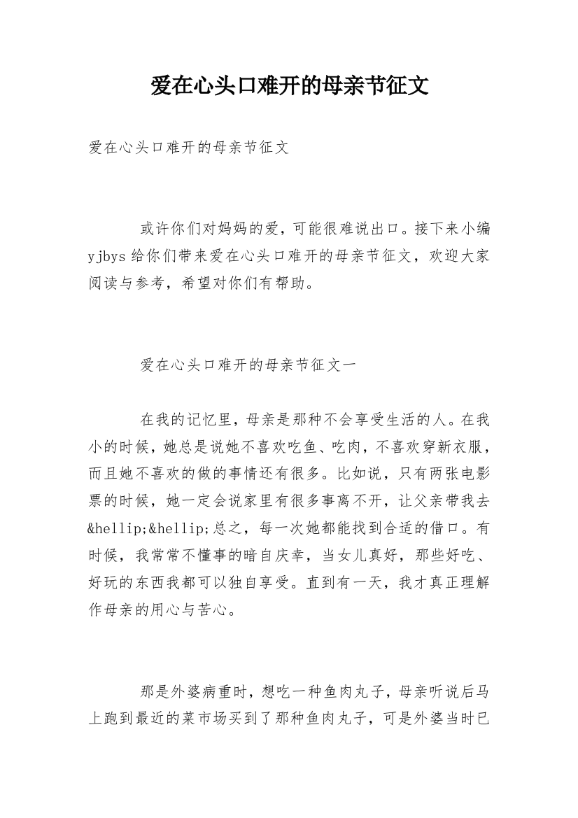 爱在心头口难开的母亲节征文