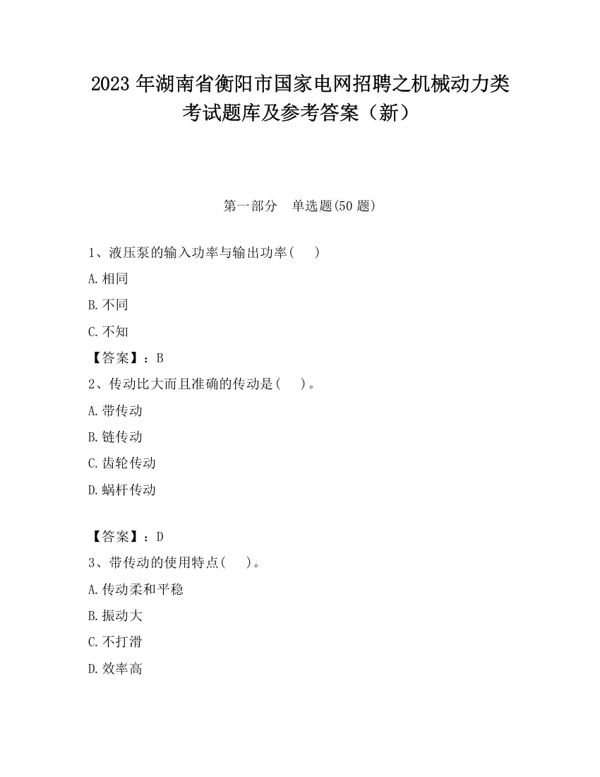 2023年湖南省衡阳市国家电网招聘之机械动力类考试题库及参考答案（新）