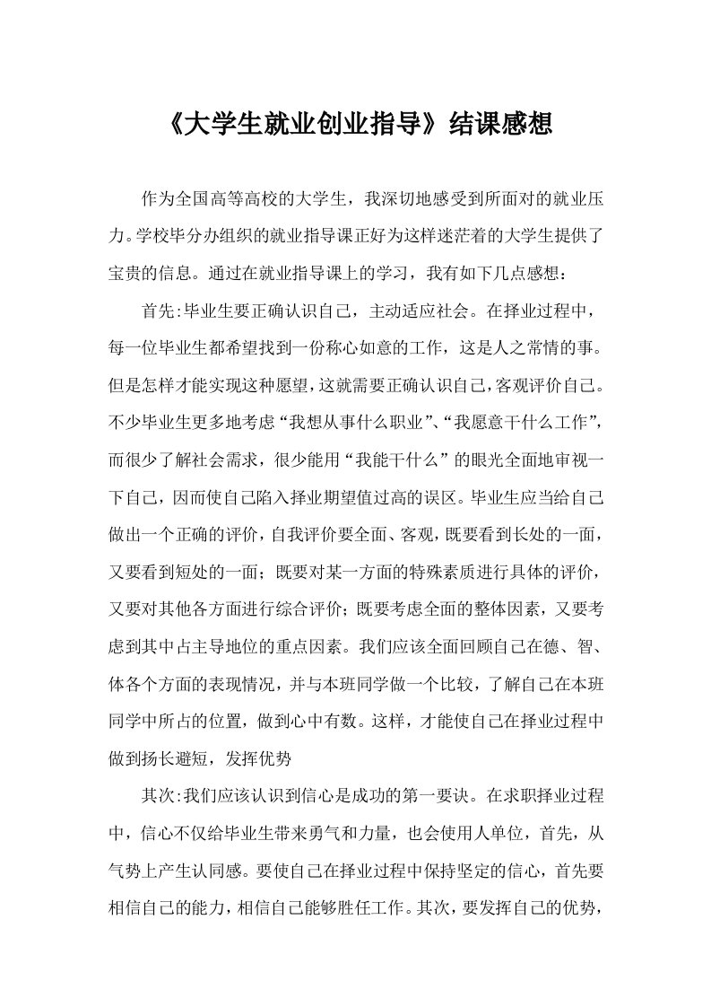 大学生就业创业指导结课感想