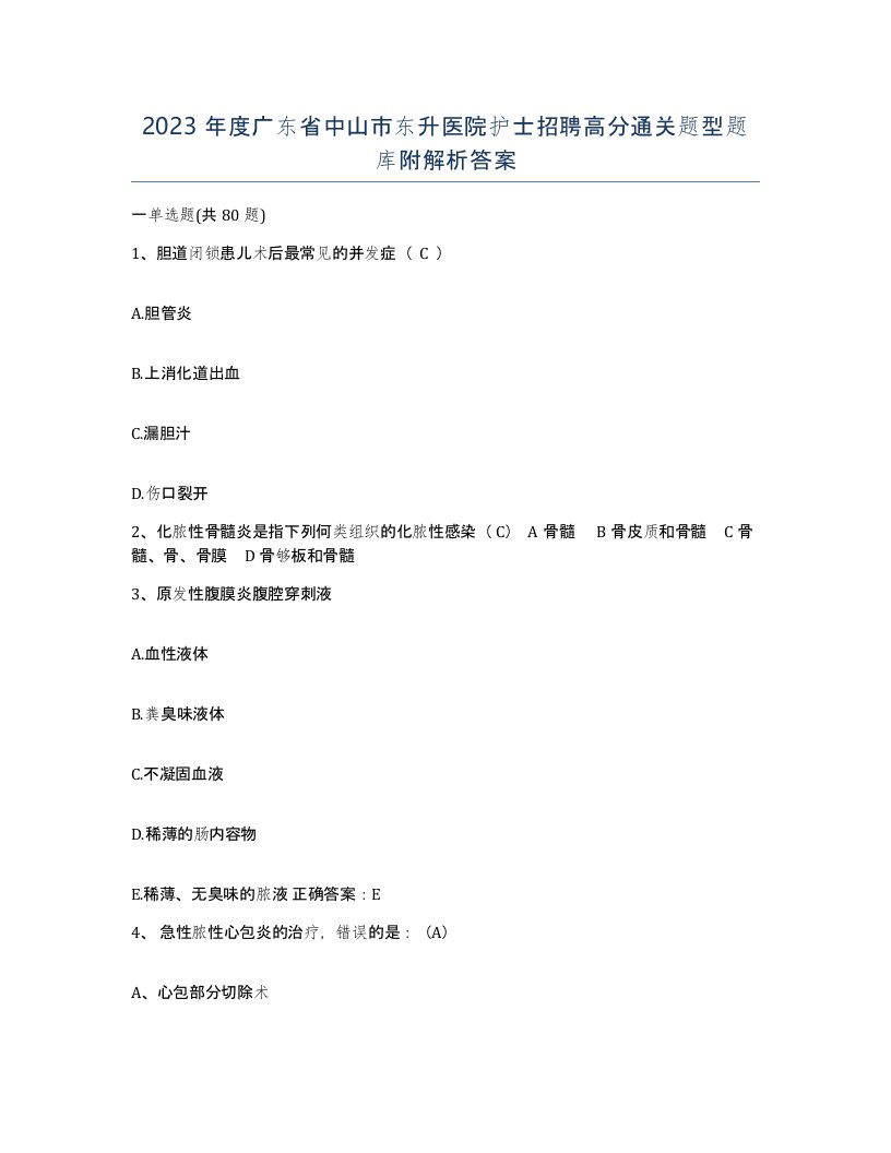 2023年度广东省中山市东升医院护士招聘高分通关题型题库附解析答案