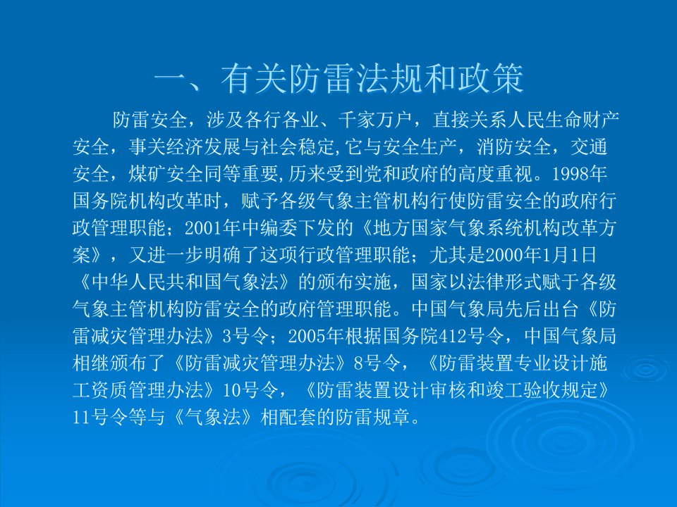 精选有关防雷法律法规知识介绍ppt抚州市安全生产监督管理局