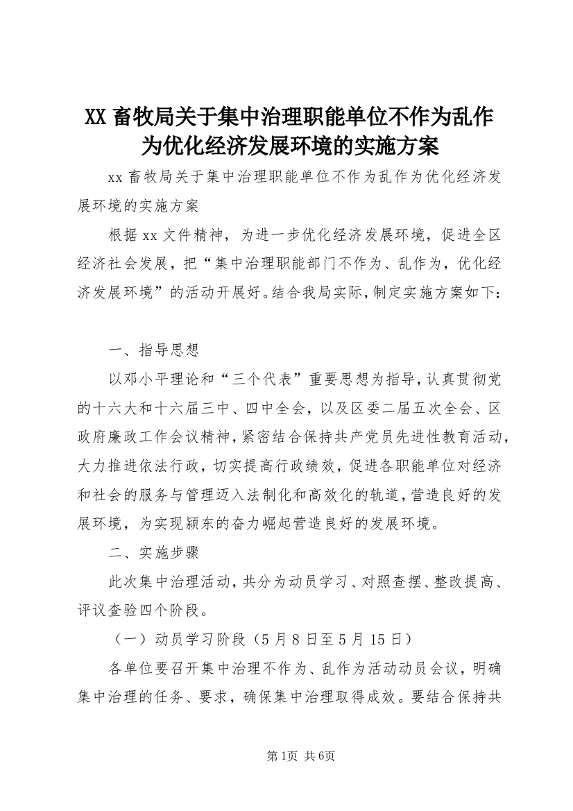 XX畜牧局关于集中治理职能单位不作为乱作为优化经济发展环境的实施方案