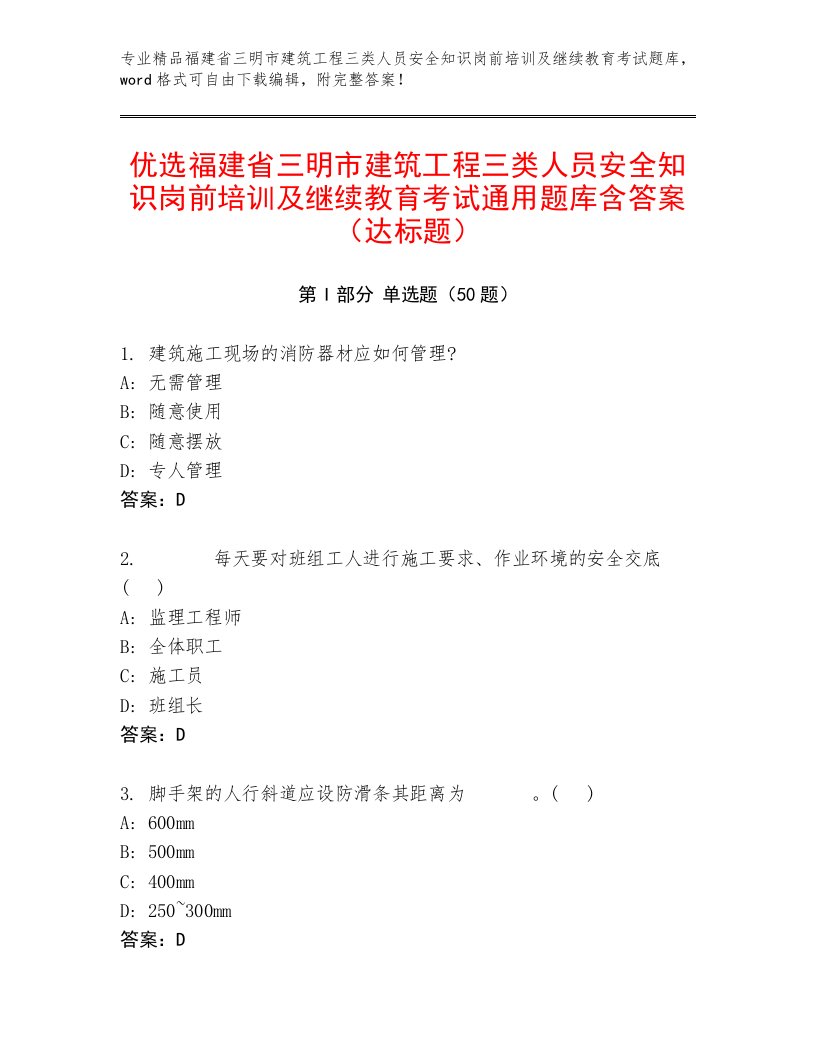 优选福建省三明市建筑工程三类人员安全知识岗前培训及继续教育考试通用题库含答案（达标题）