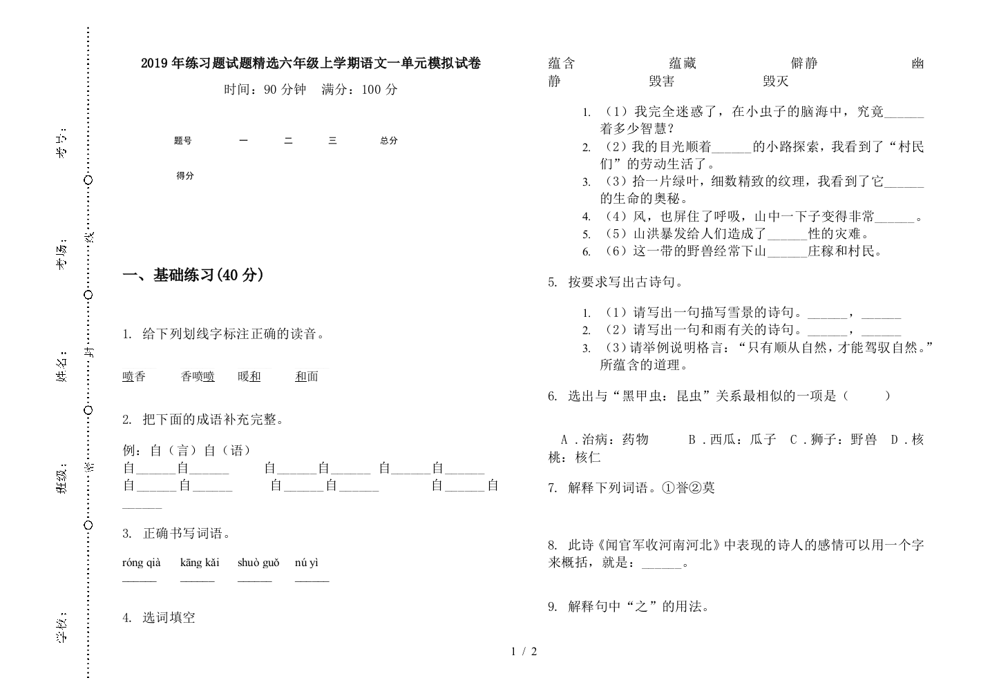 2019年练习题试题精选六年级上学期语文一单元模拟试卷