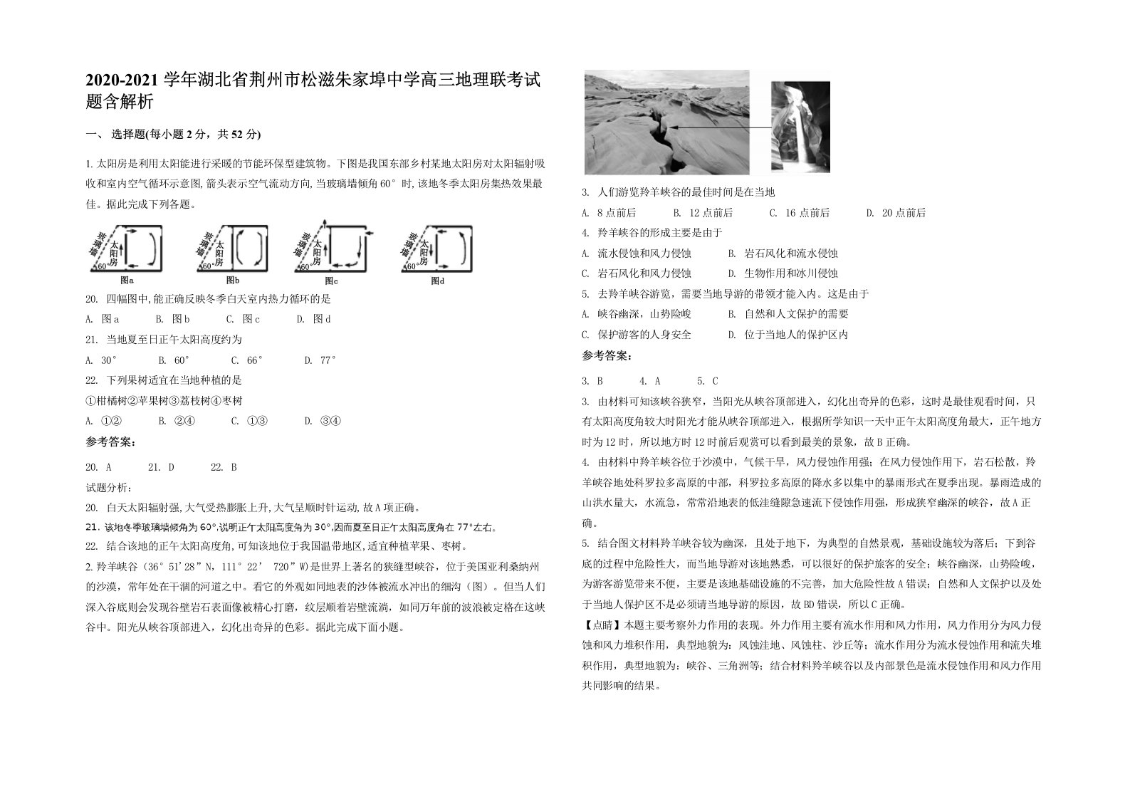 2020-2021学年湖北省荆州市松滋朱家埠中学高三地理联考试题含解析