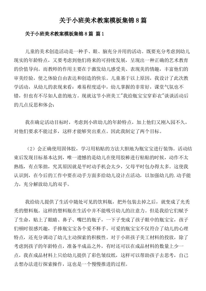 关于小班美术教案模板集锦8篇