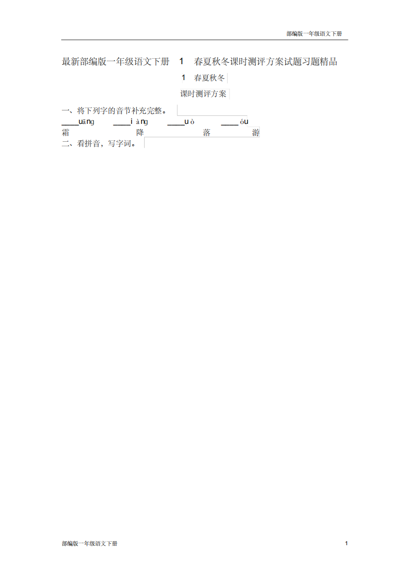 最新部编版一年级语文下册1春夏秋冬课时测评方案试题习题精品