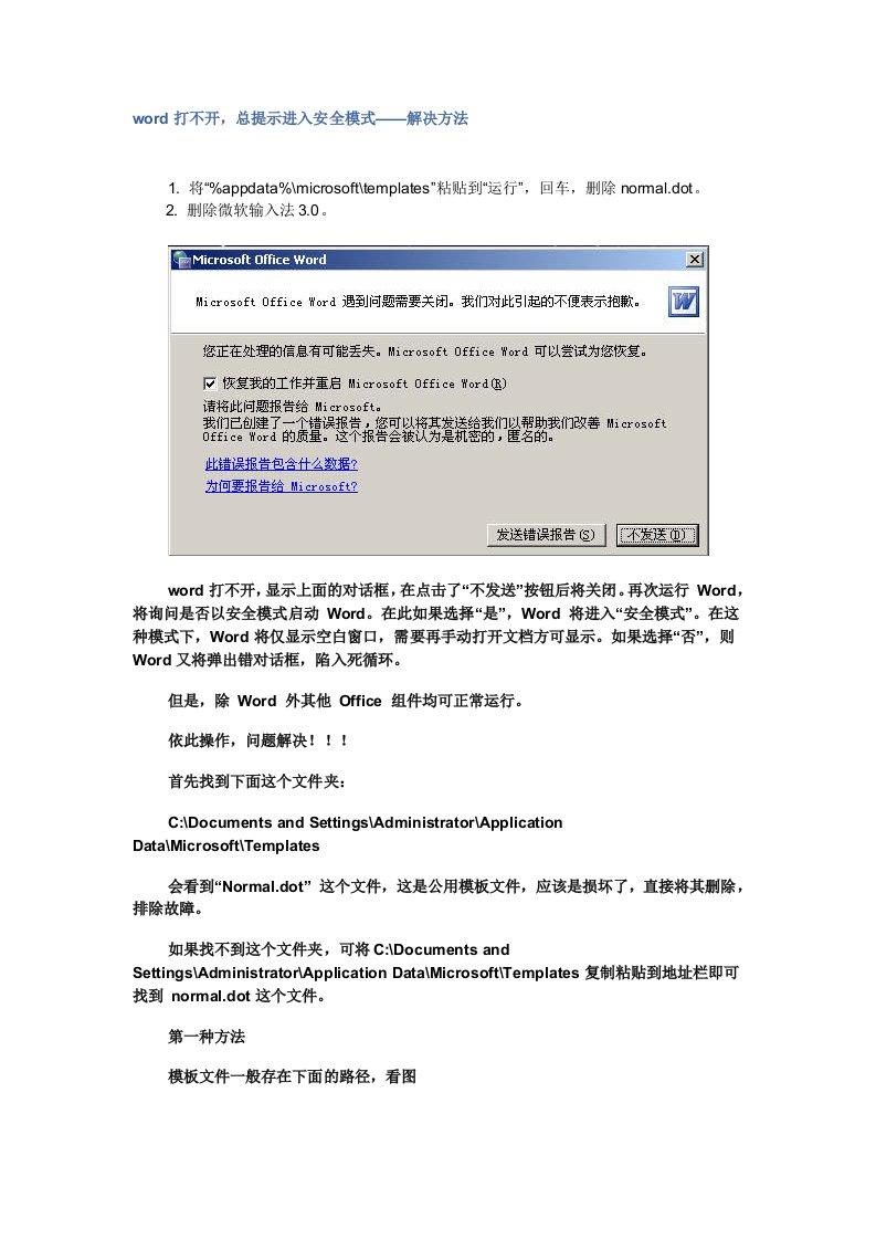 word打不开,总提示进入安全模式——解决方法