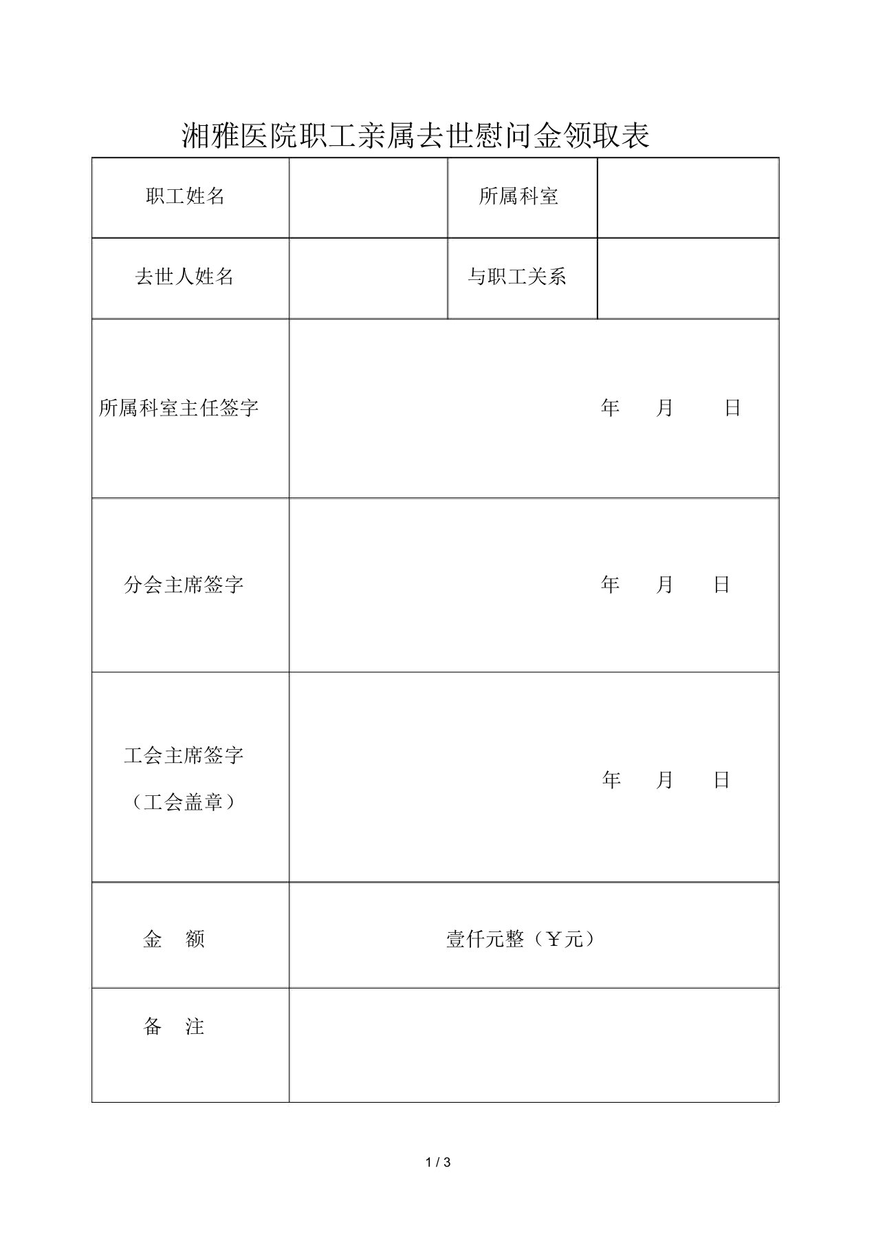 湘雅医院职工亲属去世慰问金领取表