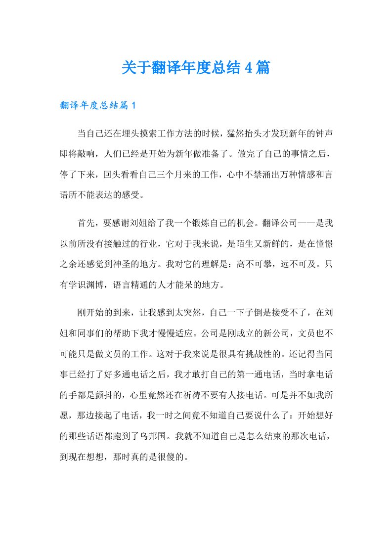 关于翻译年度总结4篇