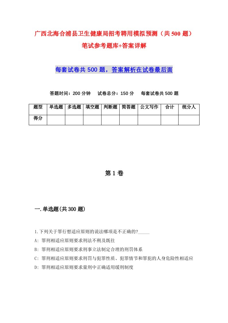 广西北海合浦县卫生健康局招考聘用模拟预测共500题笔试参考题库答案详解