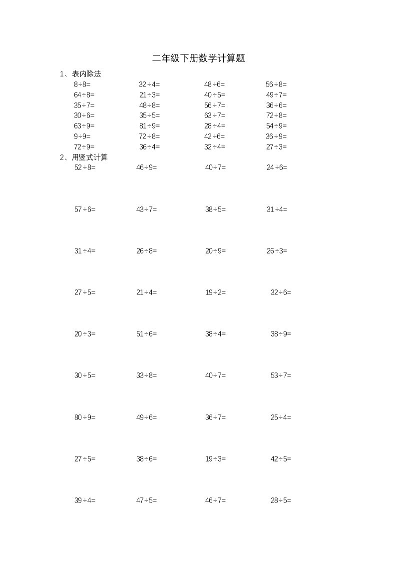 二年级下册数学计算题