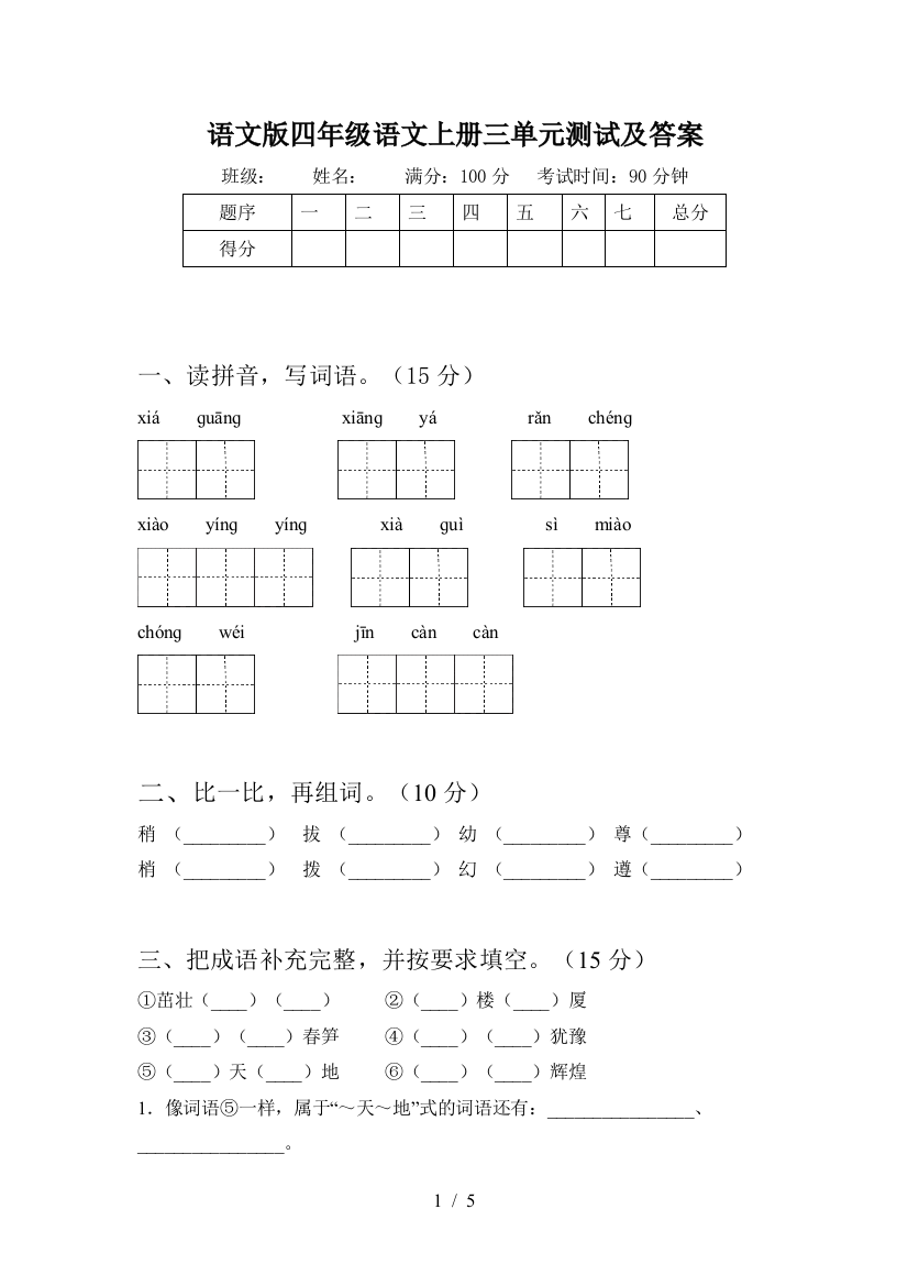 语文版四年级语文上册三单元测试及答案