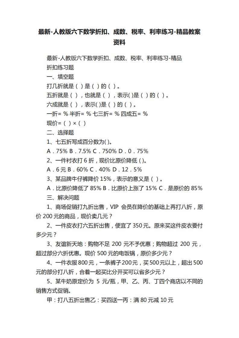 最新-人教版六下数学折扣、成数、税率、利率练习-精品教案资料