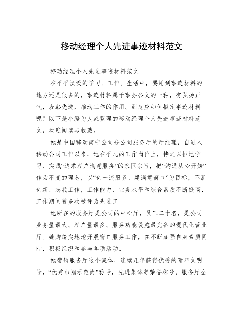 移动经理个人先进事迹材料范文