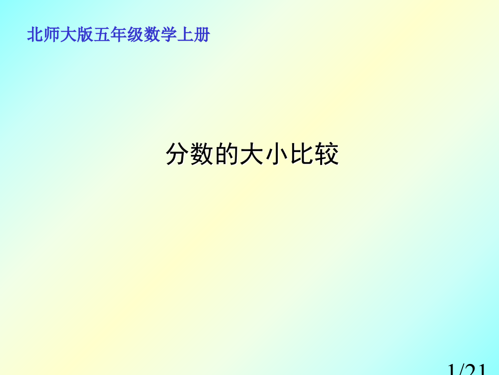 分数的大小PPT课件29143省名师优质课赛课获奖课件市赛课百校联赛优质课一等奖课件