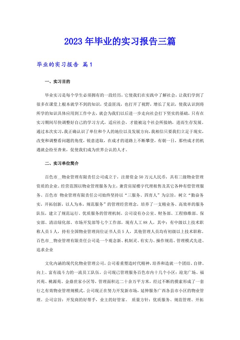 （整合汇编）2023年毕业的实习报告三篇