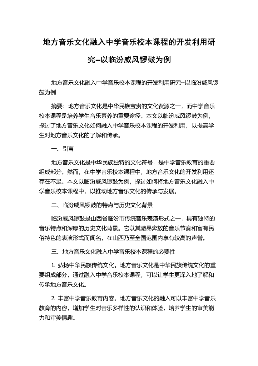 地方音乐文化融入中学音乐校本课程的开发利用研究--以临汾威风锣鼓为例