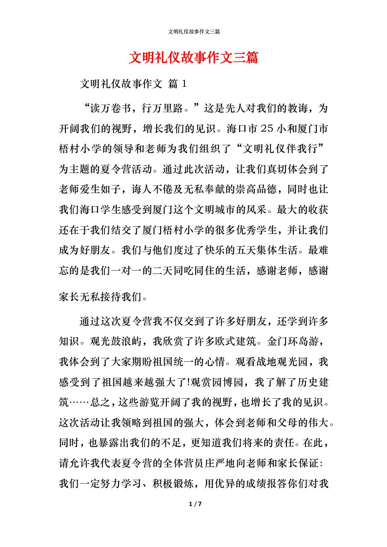 文明礼仪故事作文三篇