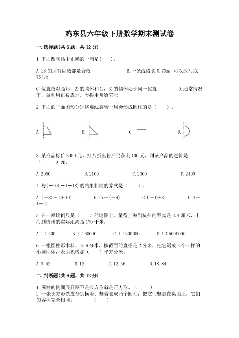 鸡东县六年级下册数学期末测试卷审定版