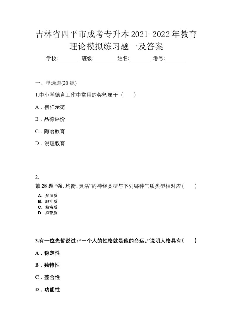 吉林省四平市成考专升本2021-2022年教育理论模拟练习题一及答案