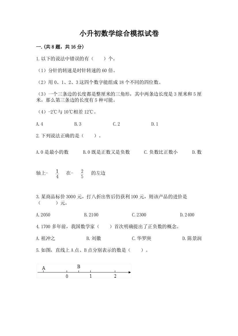 小升初数学综合模拟试卷（全优）